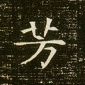 芳字的其他书法字体