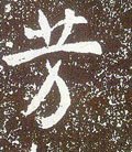 芳 Calligraphy