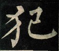 犯字的其他书法字体