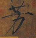 芳 Calligraphy