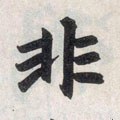 非字的其他书法字体