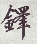 铎字的其他书法字体