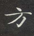 汸字的其他书法字体