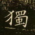 獨字的其他书法字体