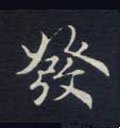 髮字的其他书法字体