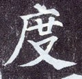 剫字的其他书法字体