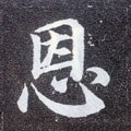 恩 Calligraphy