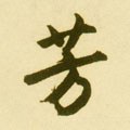 芳 Calligraphy