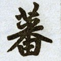 蕃字的其他书法字体