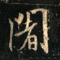 阇字的其他书法字体