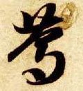 笃 Calligraphy