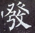 髮字的其他书法字体