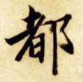 都字的其他书法字体