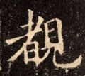 睹字的其他书法字体