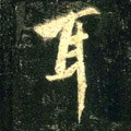 耳字的其他书法字体