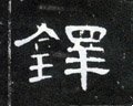 铎字的其他书法字体