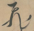 亴 Calligraphy