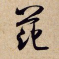 範字的其他书法字体