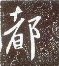 都字的其他书法字体