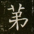 苐字的其他书法字体