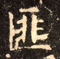 篚字的其他书法字体