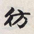 仿字的其他书法字体