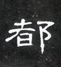 都字的其他书法字体