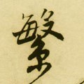 縏 Calligraphy