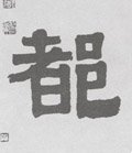 都字的其他书法字体