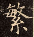 縏字的其他书法字体