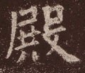 壂字的其他书法字体