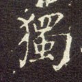 獨字的其他书法字体