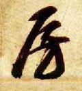 房 Calligraphy