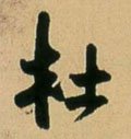 杜字的其他书法字体