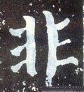 非字的其他书法字体