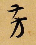 芳 Calligraphy