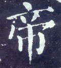 帝字的其他书法字体