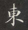 東字的其他书法字体