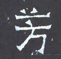 芳 Calligraphy