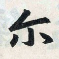 尒字的其他书法字体