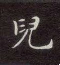 儿字的其他书法字体