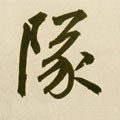 隊字的其他书法字体