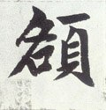 頟字的其他书法字体