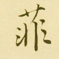 菲字的其他书法字体