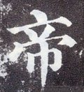 帝字的其他书法字体