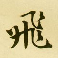 飛字的其他书法字体