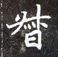 督字的其他书法字体