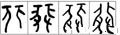 非字的其他书法字体