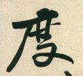 剫字的其他书法字体