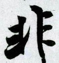 非字的其他书法字体